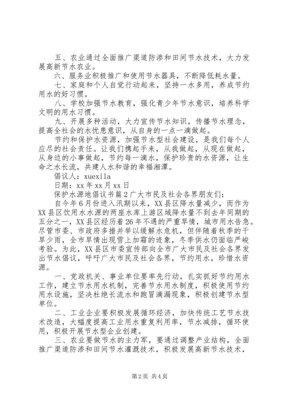 保护水源地倡议书_第2页