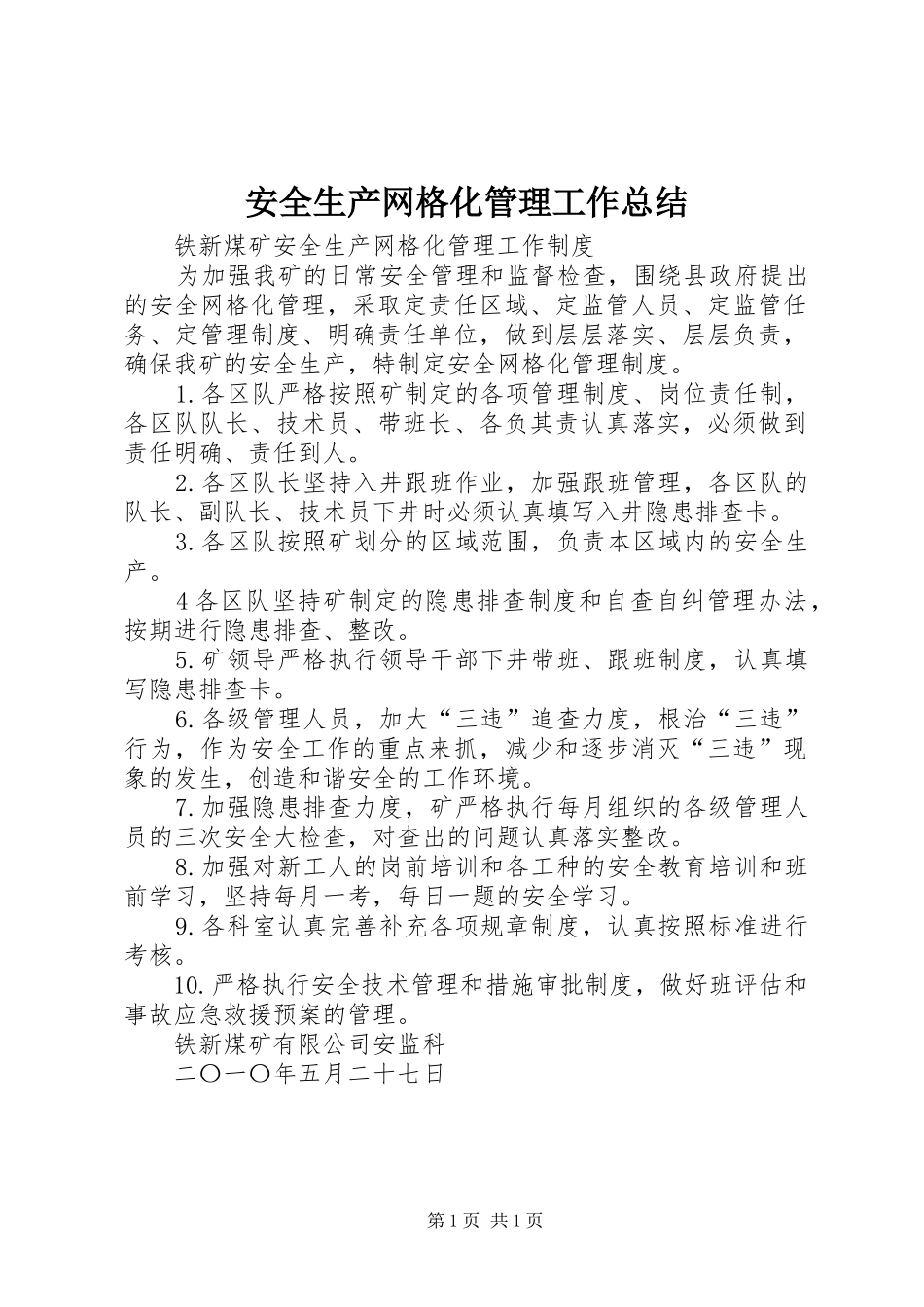 安全生产网格化管理工作总结 _第1页