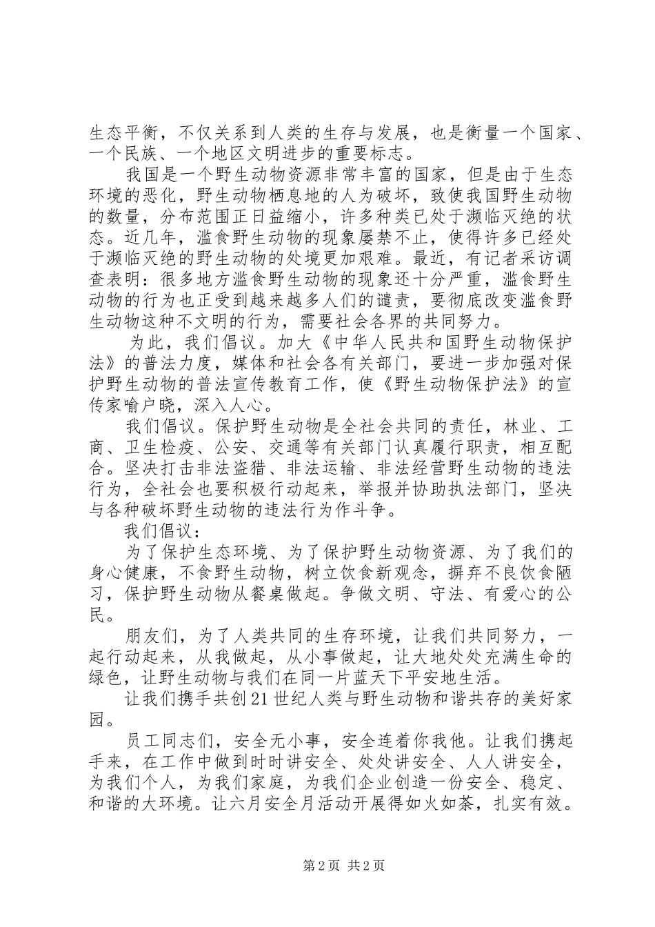 保护动物倡议书参考_第2页