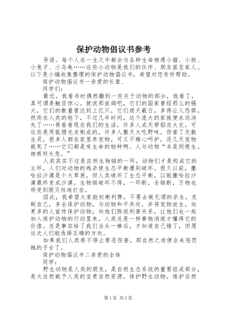 保护动物倡议书参考