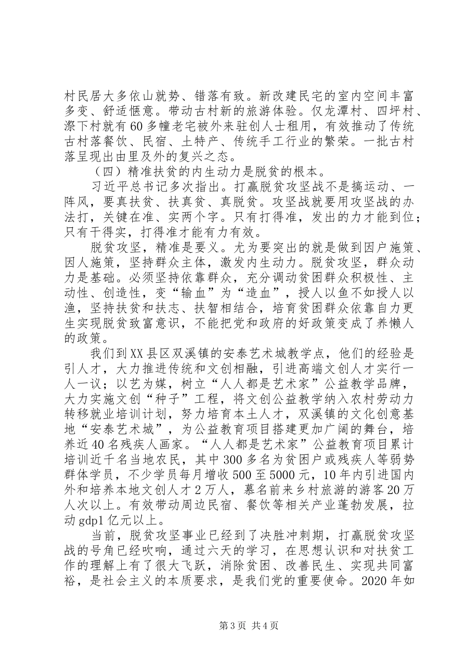 参加“深度贫困地区加快发展专题研讨班”学习总结 _第3页