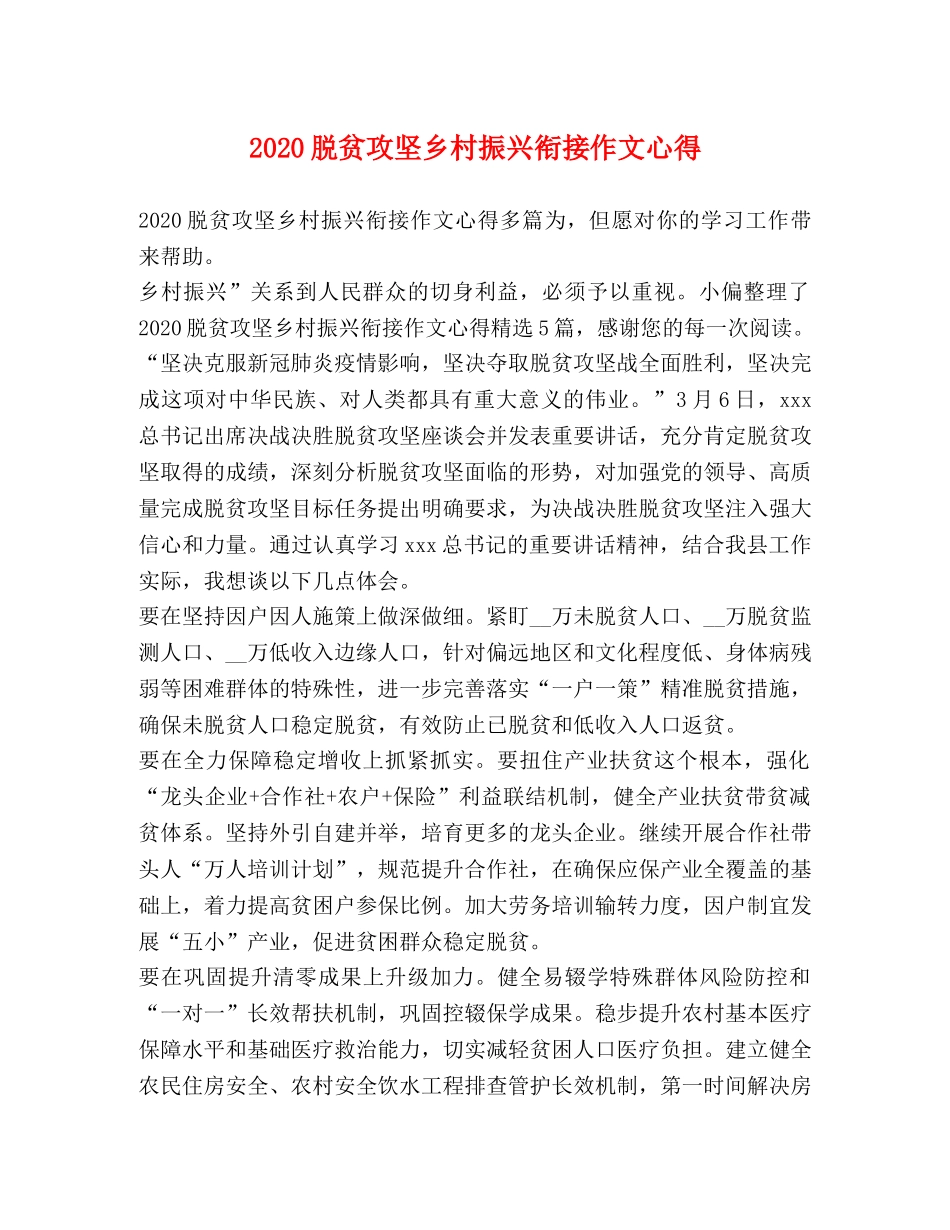 2024脱贫攻坚乡村振兴衔接作文心得 _第1页