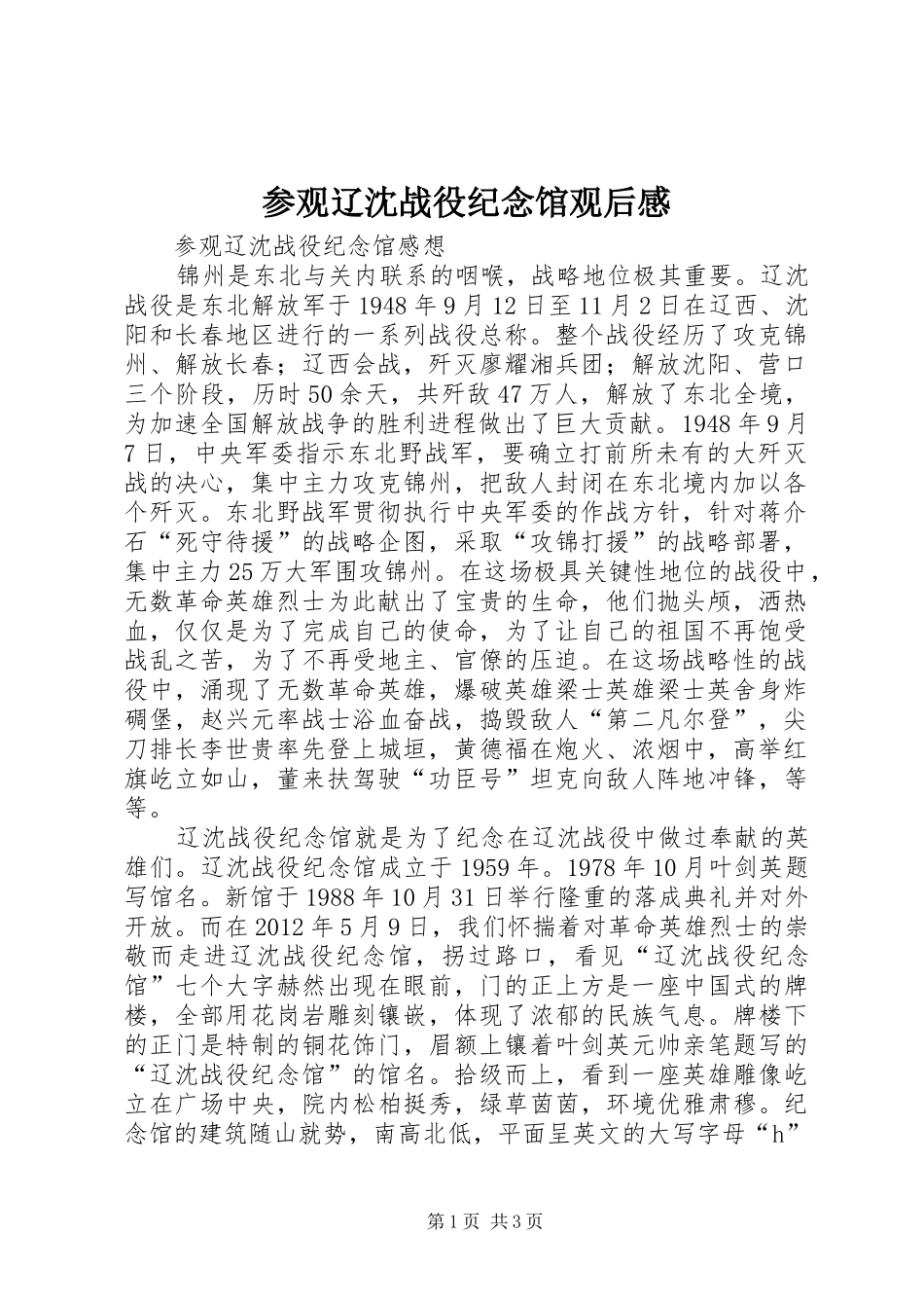 参观辽沈战役纪念馆观后心得_第1页