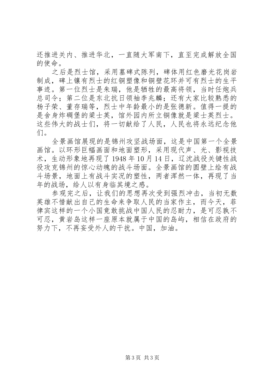 参观辽沈战役纪念馆观后心得_第3页