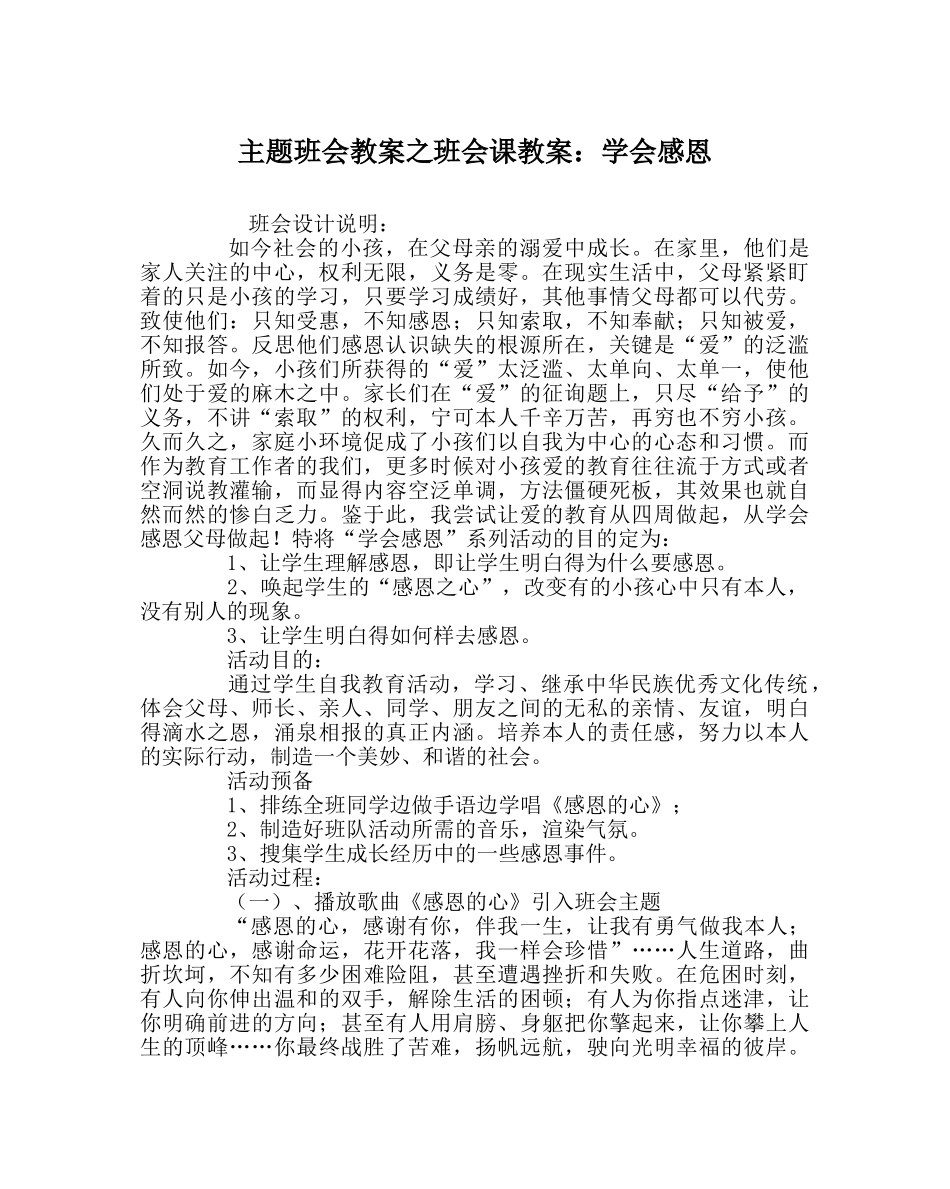 主题班会教案班会课教案：学会感恩 _第1页