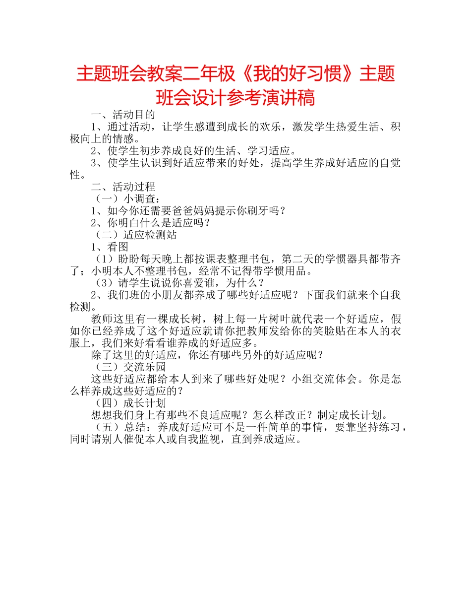 主题班会教案二年极《我的好习惯》主题班会设计参考演讲稿 _第1页