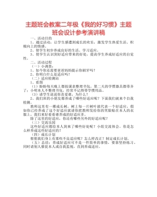 主题班会教案二年极《我的好习惯》主题班会设计参考演讲稿 