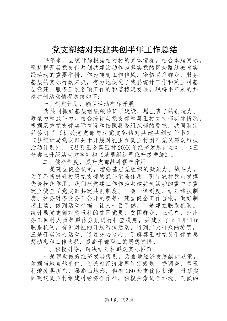 党支部结对共建共创半年工作总结 _第1页