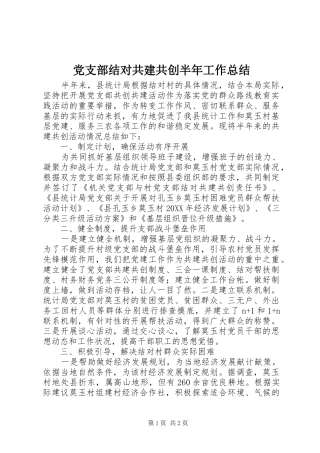 党支部结对共建共创半年工作总结 