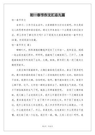 初一春节作文汇总九篇