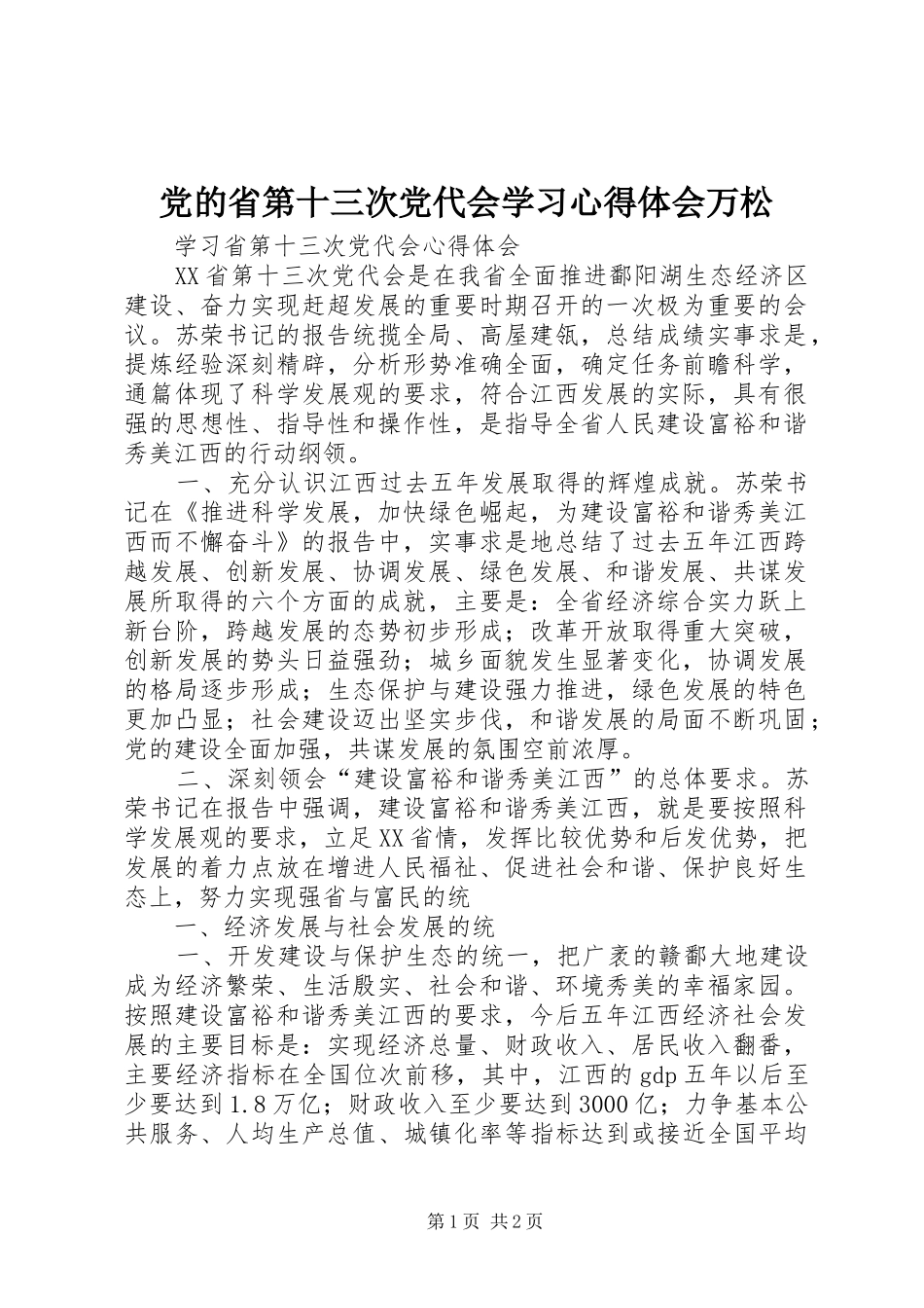 党的省第十三次党代会学习体会心得万松_第1页
