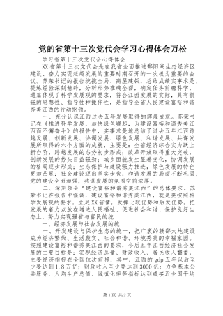 党的省第十三次党代会学习体会心得万松