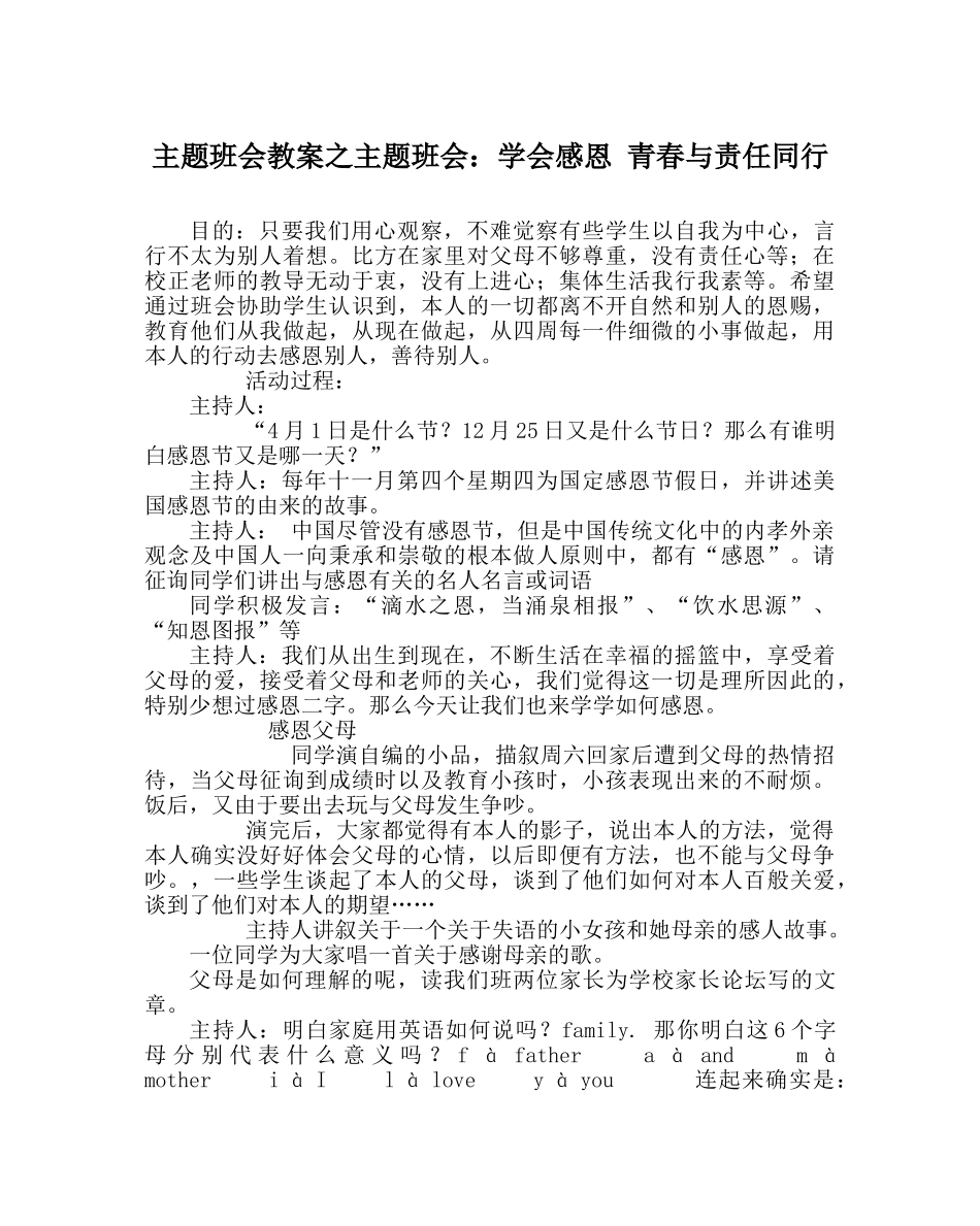 主题班会教案主题班会：学会感恩 青春与责任同行 _第1页