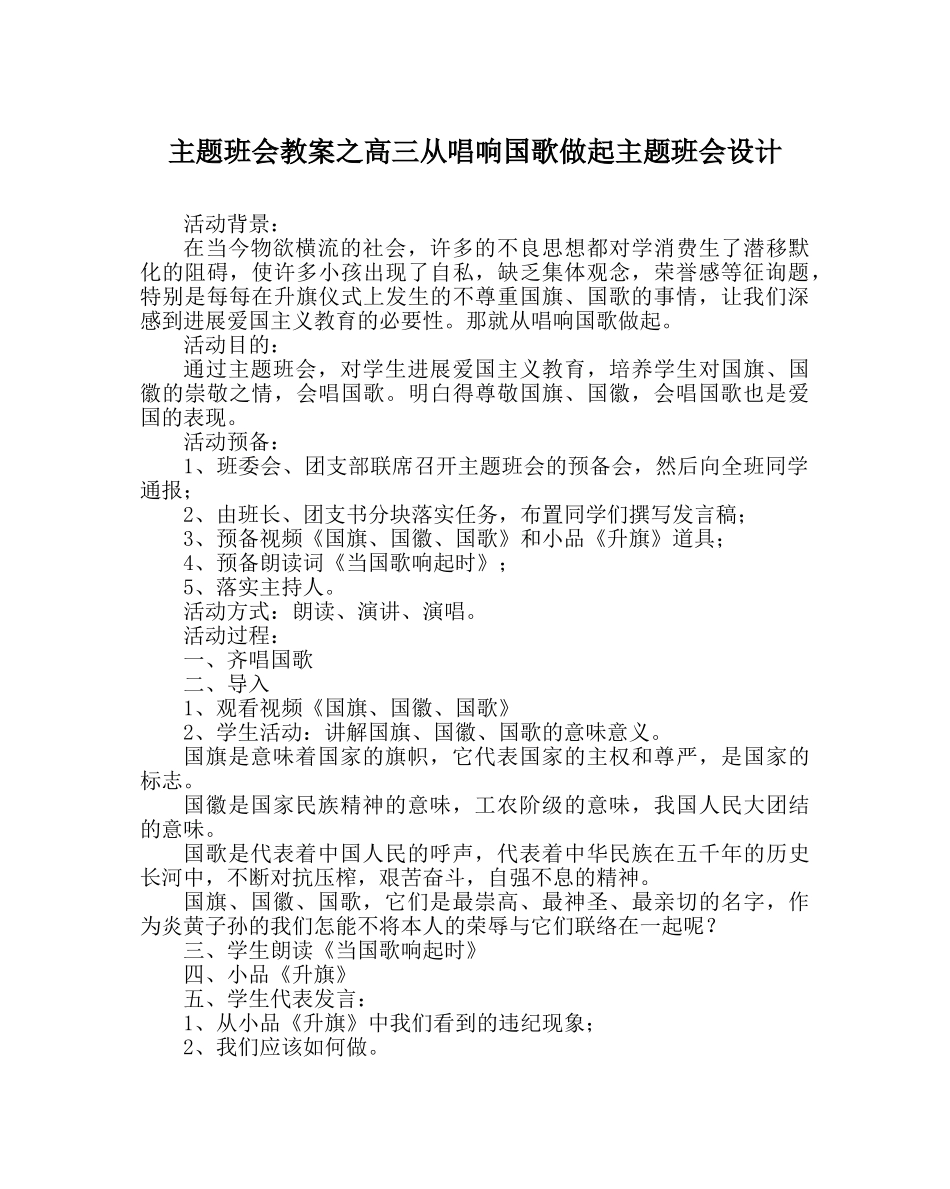 主题班会教案高三从唱响国歌做起主题班会设计 _第1页
