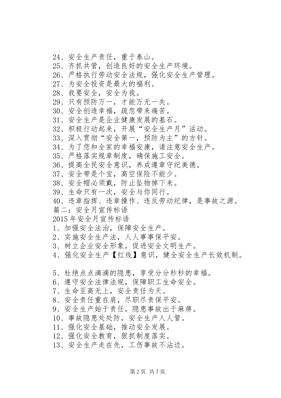 安全月宣传标语_第2页