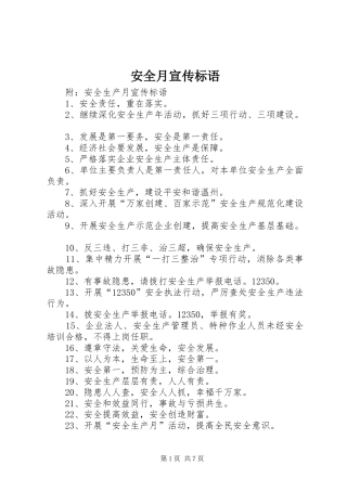 安全月宣传标语