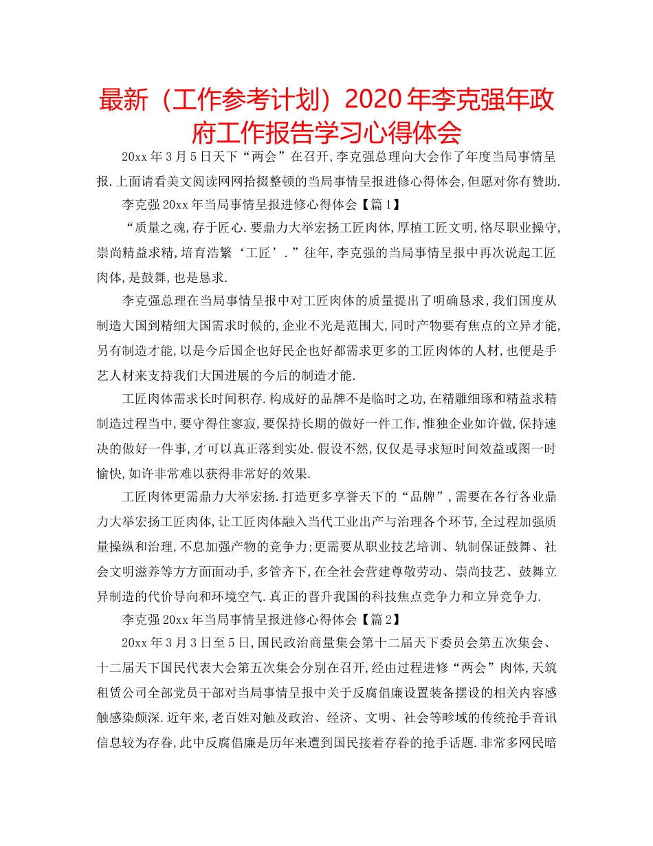 最新（工作参考计划）2024年李克强年政府工作报告学习心得体会 _第1页