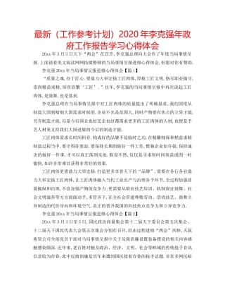 最新（工作参考计划）2024年李克强年政府工作报告学习心得体会 