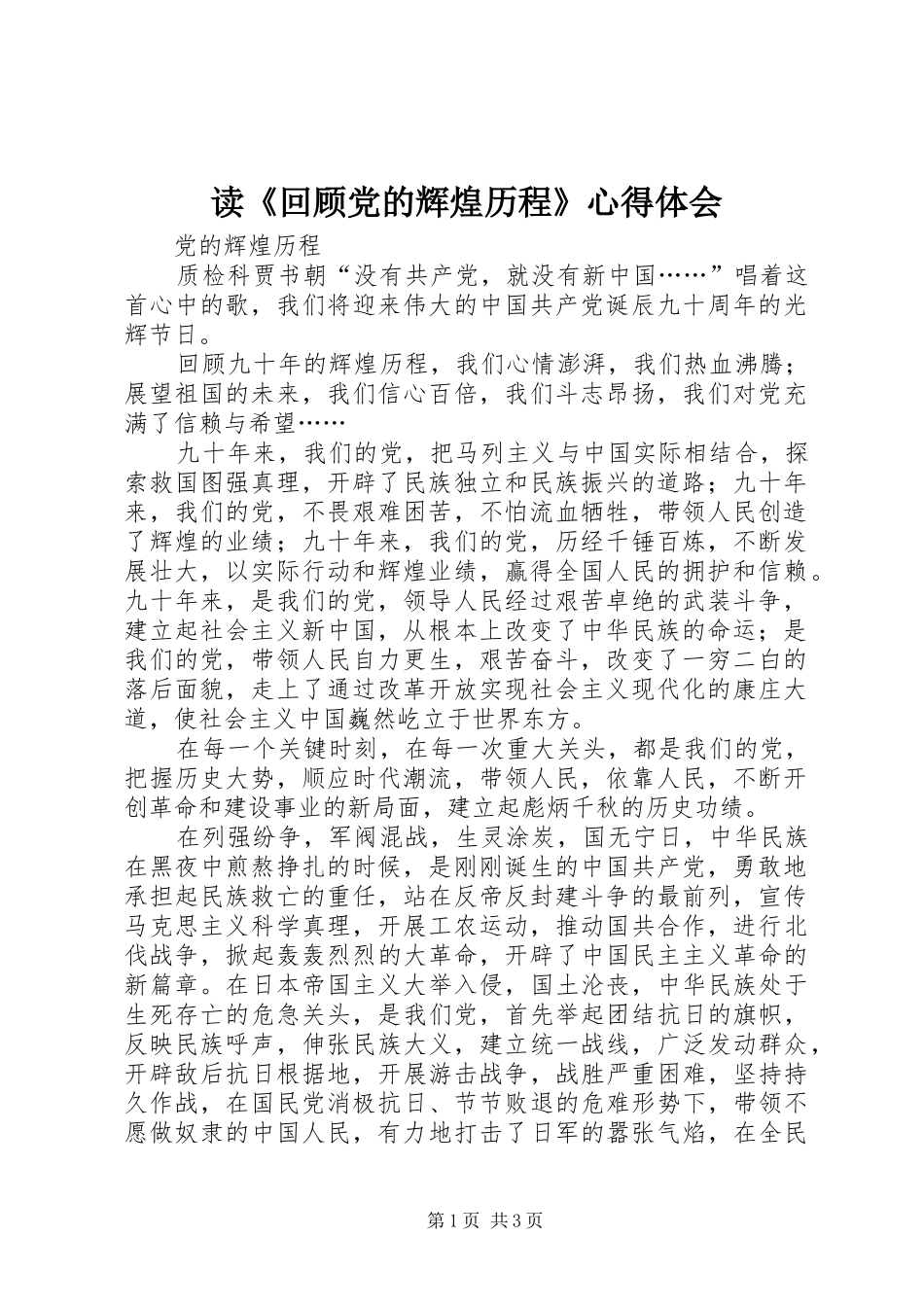 读《回顾党的辉煌历程》体会心得_第1页
