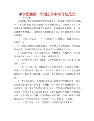 中学团委第一学期工作参考计划范文 