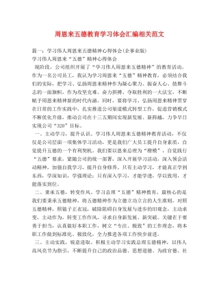 周恩来五德教育学习体会汇编相关范文 