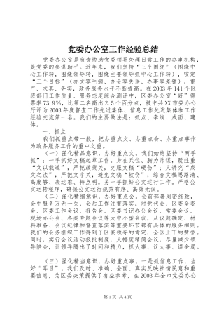 党委办公室工作经验总结 