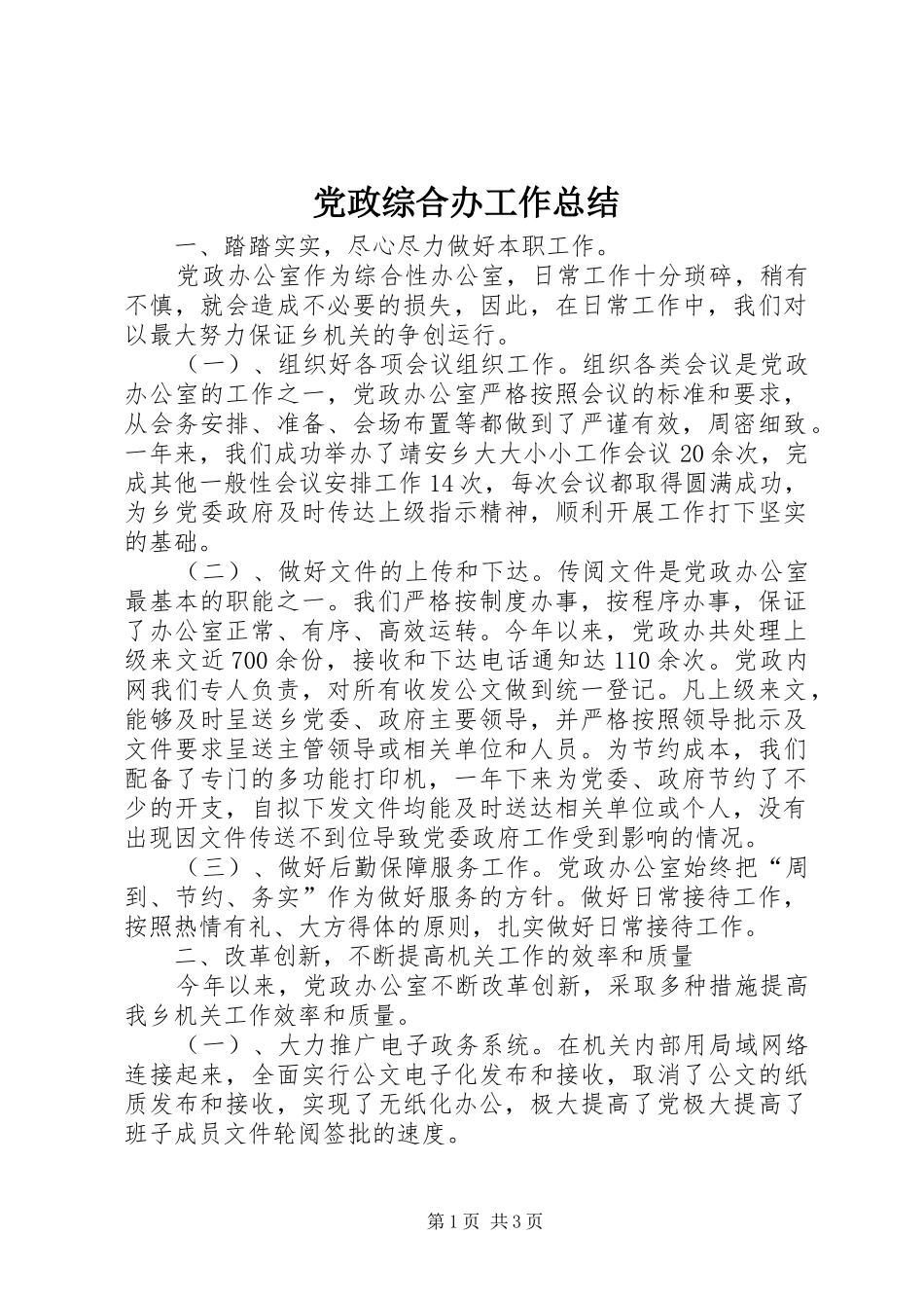 党政综合办工作总结 _第1页