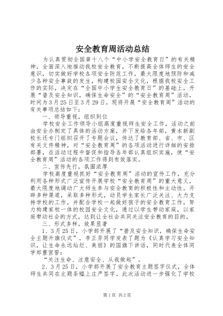 安全教育周活动总结 