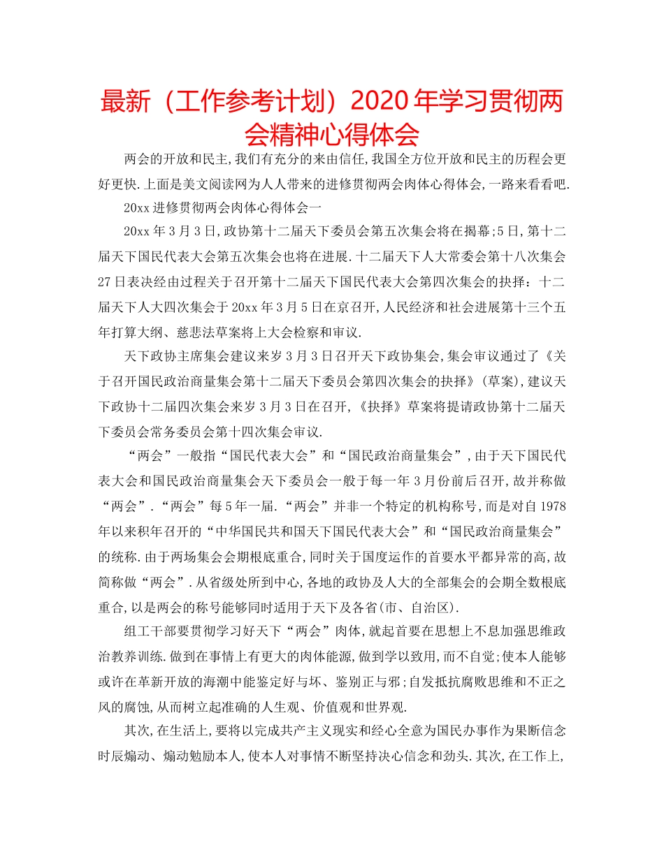 最新（工作参考计划）2024年学习贯彻两会精神心得体会 _第1页