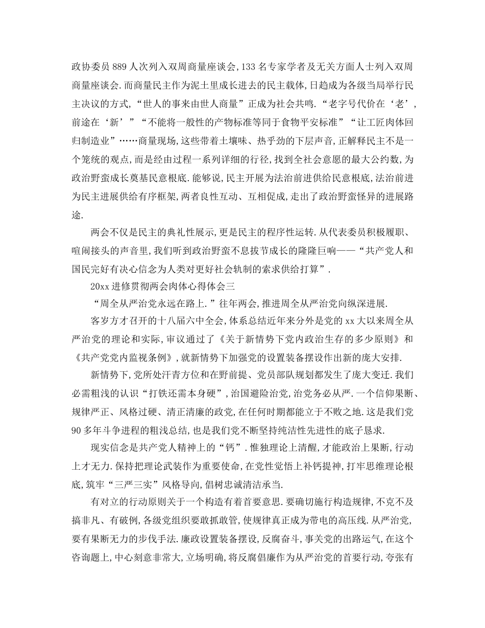 最新（工作参考计划）2024年学习贯彻两会精神心得体会 _第3页