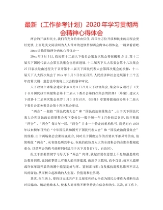 最新（工作参考计划）2024年学习贯彻两会精神心得体会 