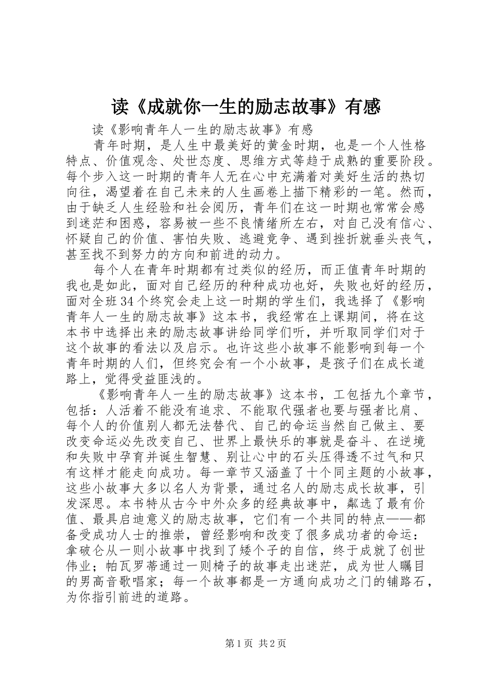 读《成就你一生的励志故事》有感_第1页
