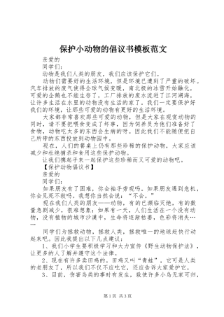 保护小动物的倡议书模板范文