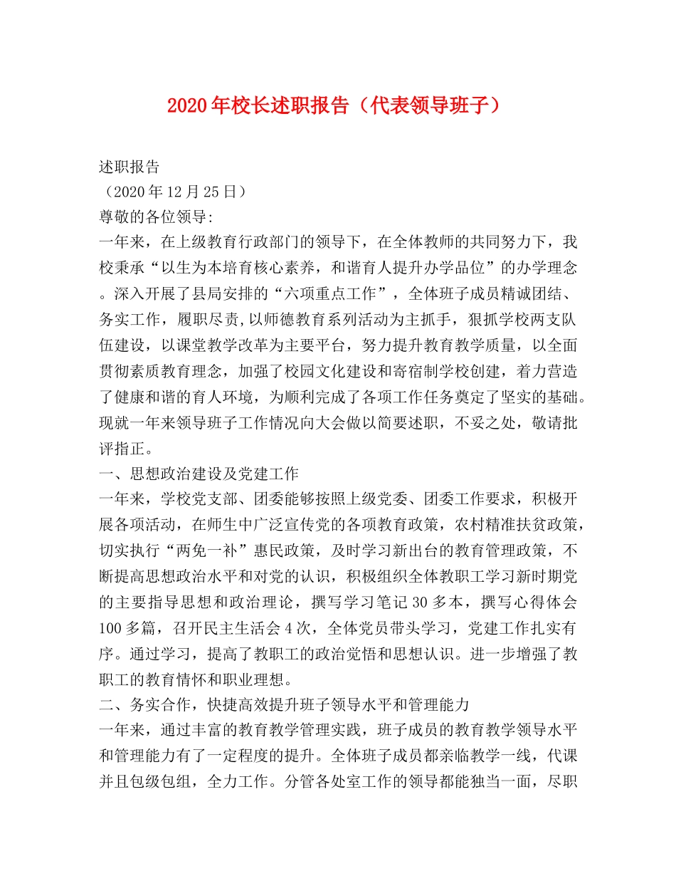 2024年校长述职报告（代表领导班子） _第1页
