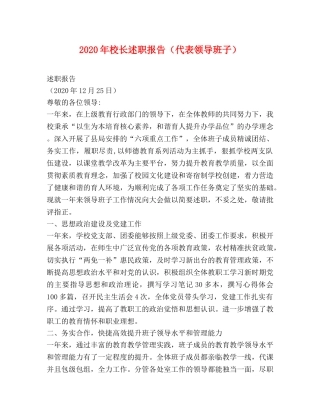 2024年校长述职报告（代表领导班子） 