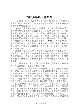 报账员年终工作总结 