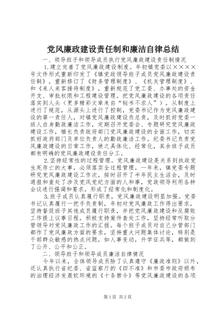 党风廉政建设责任制和廉洁自律总结 