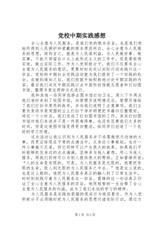 党校中期实践感想