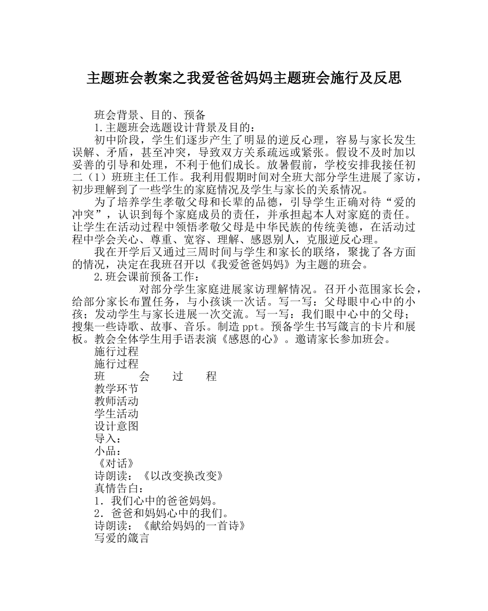 主题班会教案我爱爸爸妈妈主题班会实施及反思 _第1页