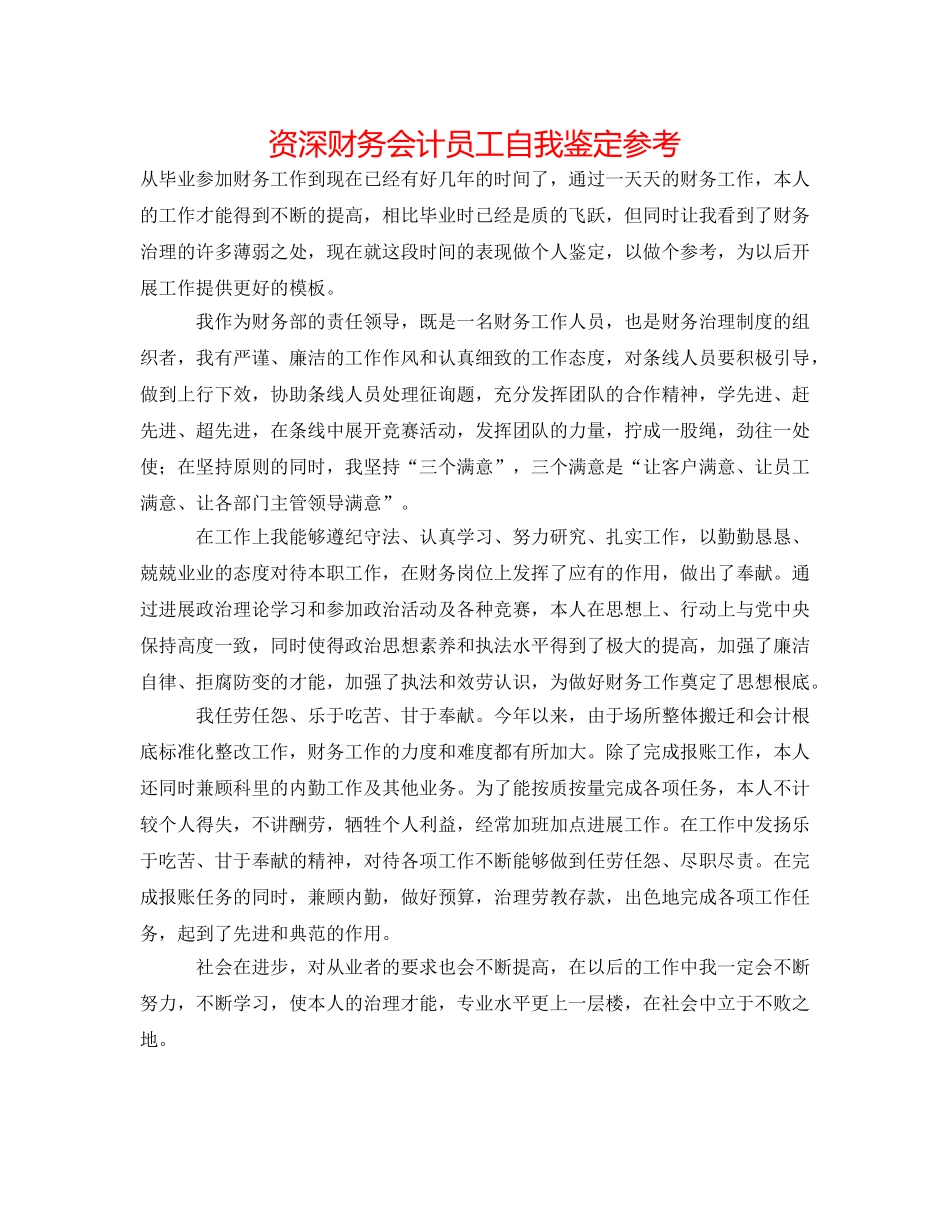资深财务会计员工自我鉴定参考 _第1页