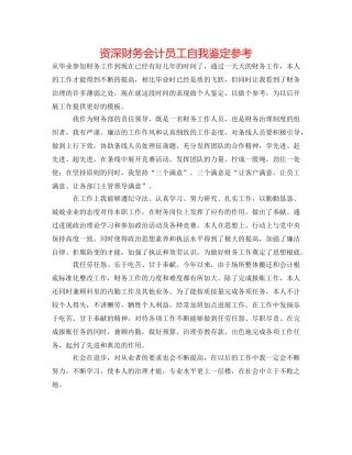 资深财务会计员工自我鉴定参考 
