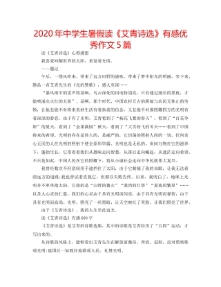 2024年中学生暑假读《艾青诗选》有感优秀作文5篇 