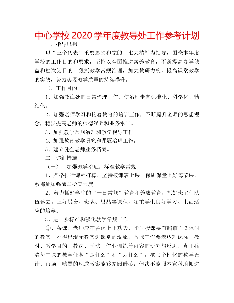 中心学校2024学年度教导处工作参考计划 _第1页