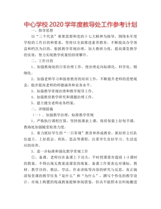 中心学校2024学年度教导处工作参考计划 