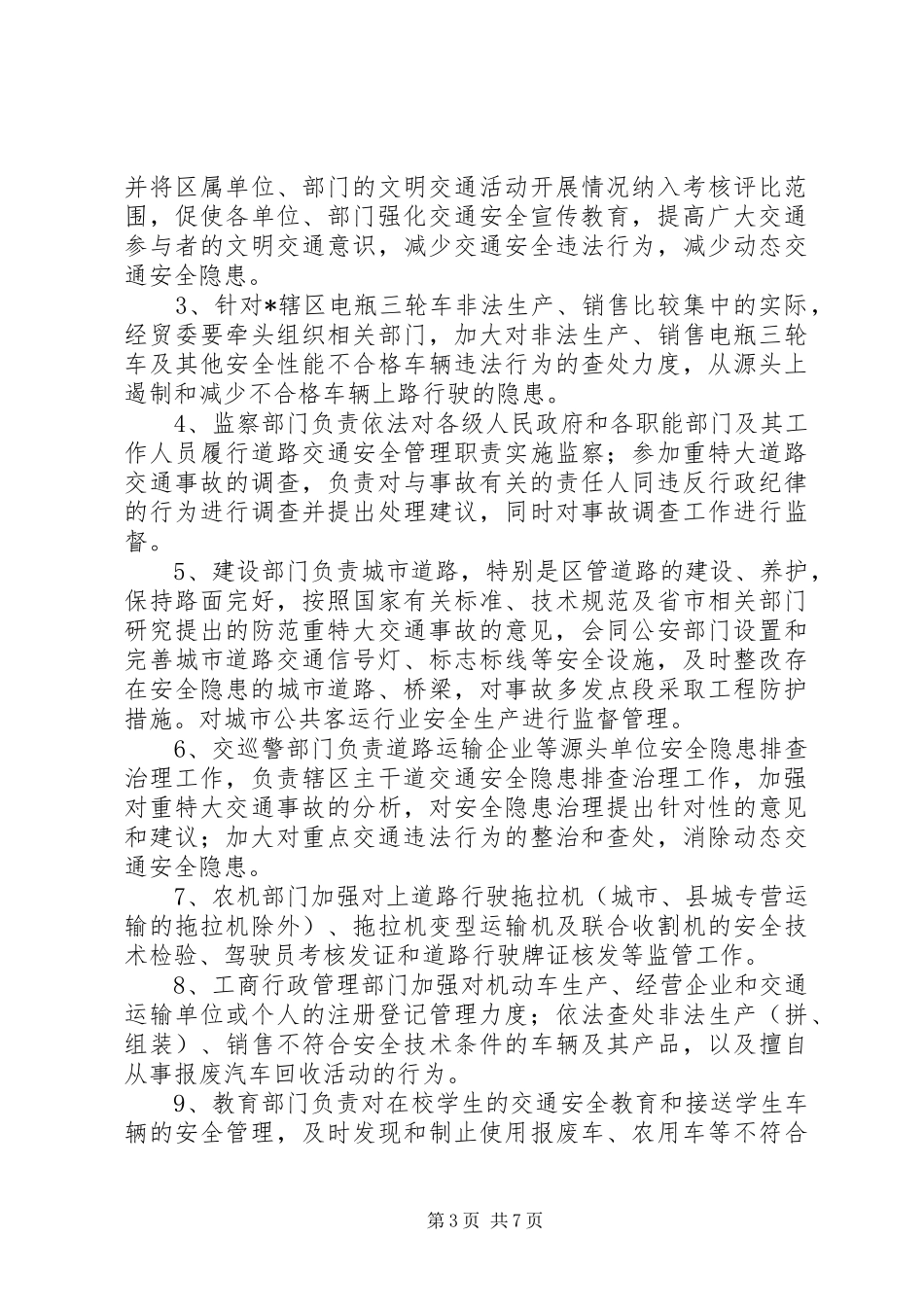 道路交通安全隐患整治预案(区)_第3页