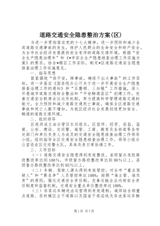 道路交通安全隐患整治预案(区)