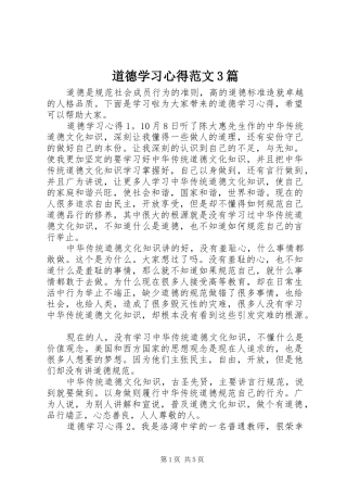 道德学习体会范文3篇