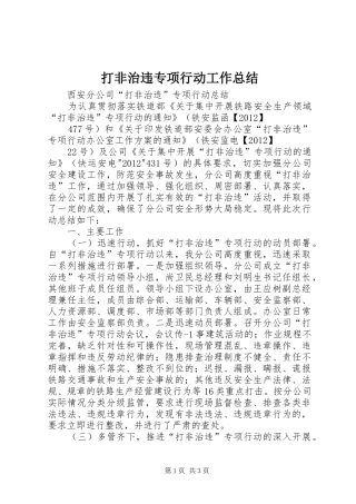 打非治违专项行动工作总结 