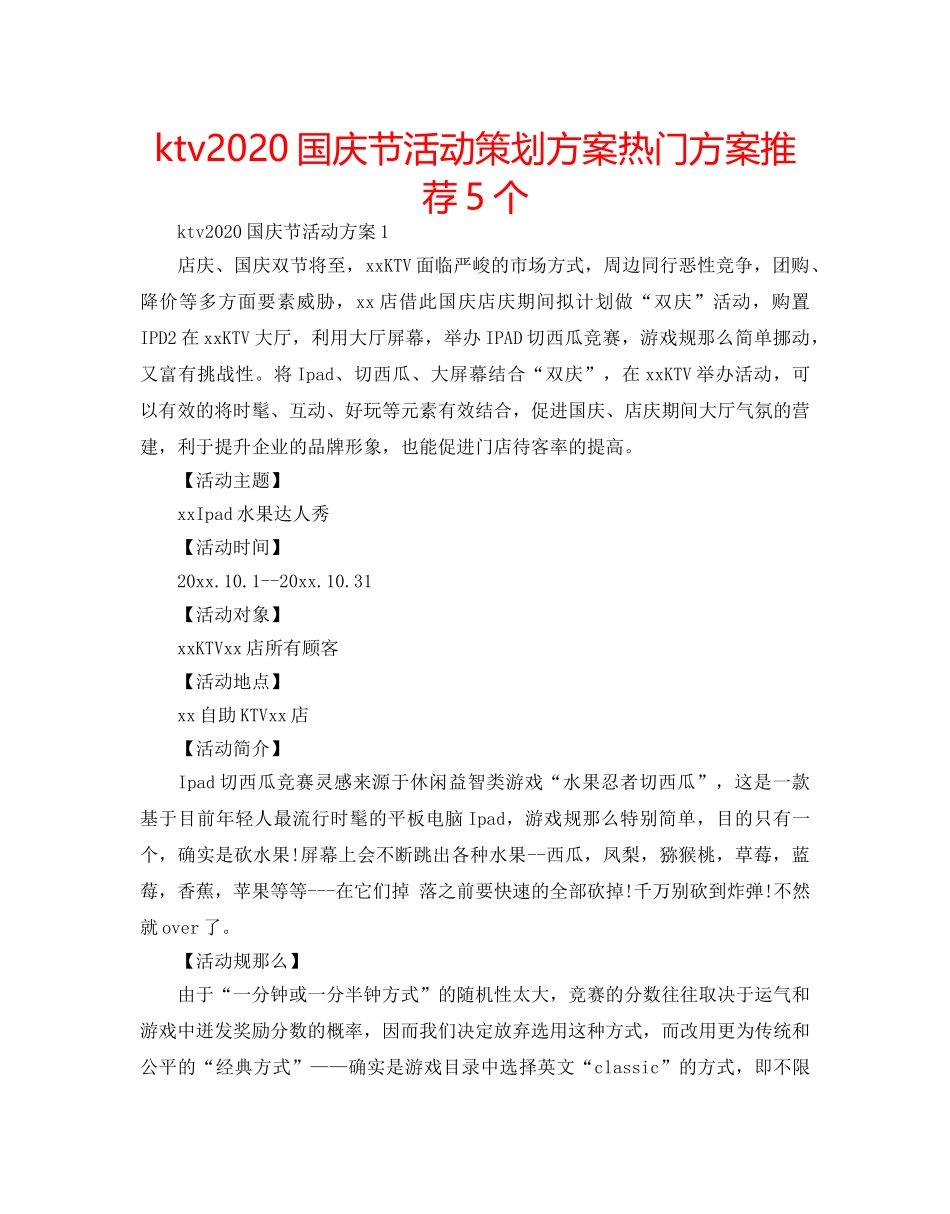ktv2024国庆节活动策划方案热门方案推荐5个 _第1页