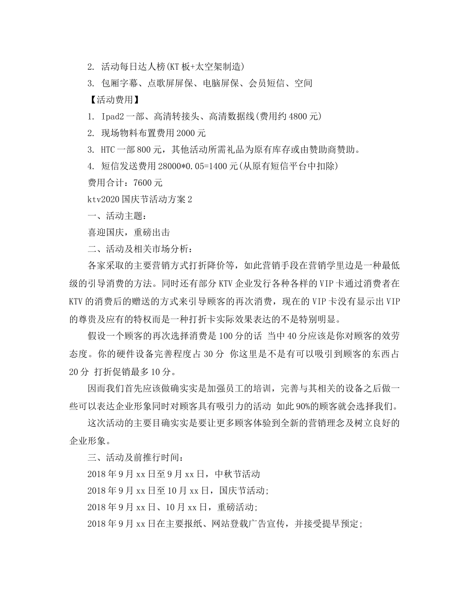 ktv2024国庆节活动策划方案热门方案推荐5个 _第3页